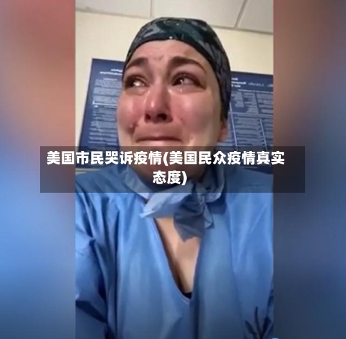 美国市民哭诉疫情(美国民众疫情真实态度)-第2张图片