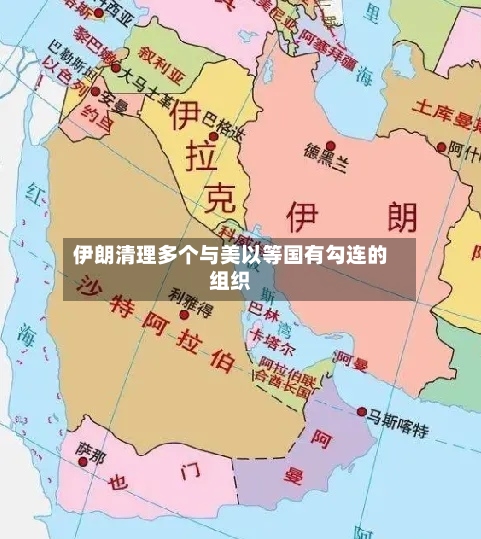 伊朗清理多个与美以等国有勾连的组织-第2张图片