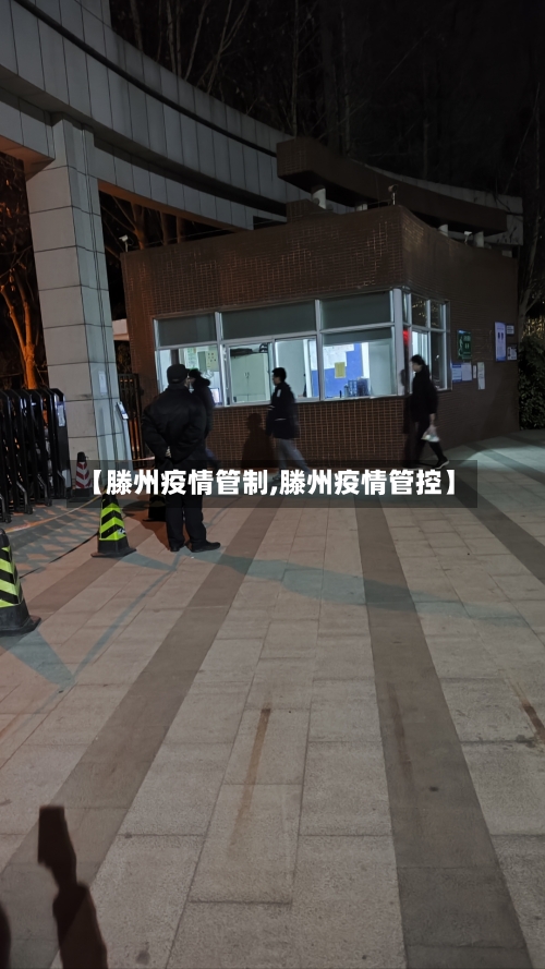【滕州疫情管制,滕州疫情管控】