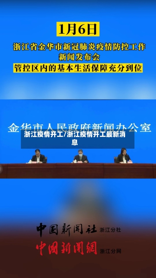 浙江疫情开工/浙江疫情开工最新消息