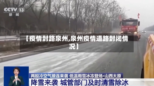 【疫情封路泉州,泉州疫情道路封闭情况】