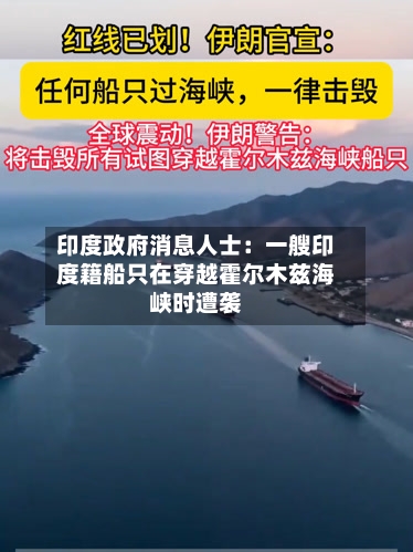 印度政府消息人士：一艘印度籍船只在穿越霍尔木兹海峡时遭袭-第2张图片