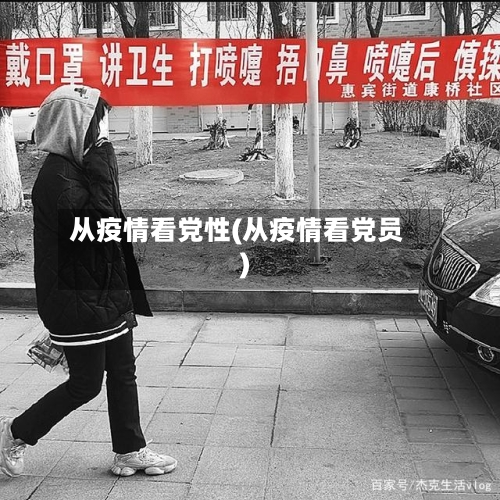 从疫情看党性(从疫情看党员)