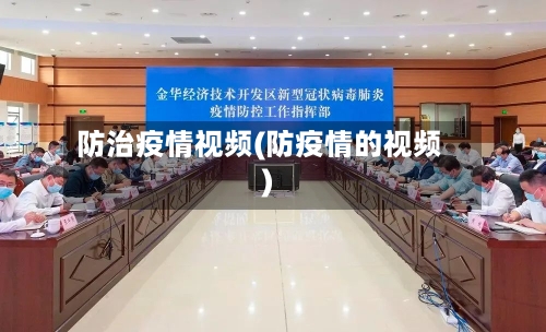 防治疫情视频(防疫情的视频)-第2张图片