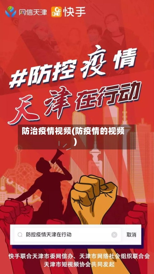 防治疫情视频(防疫情的视频)