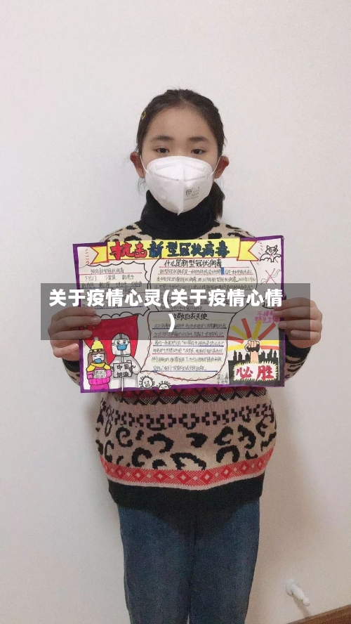 关于疫情心灵(关于疫情心情)