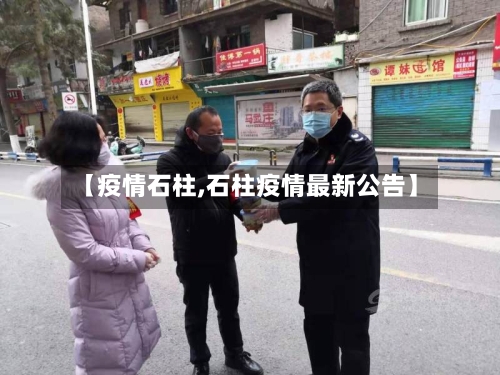 【疫情石柱,石柱疫情最新公告】-第2张图片