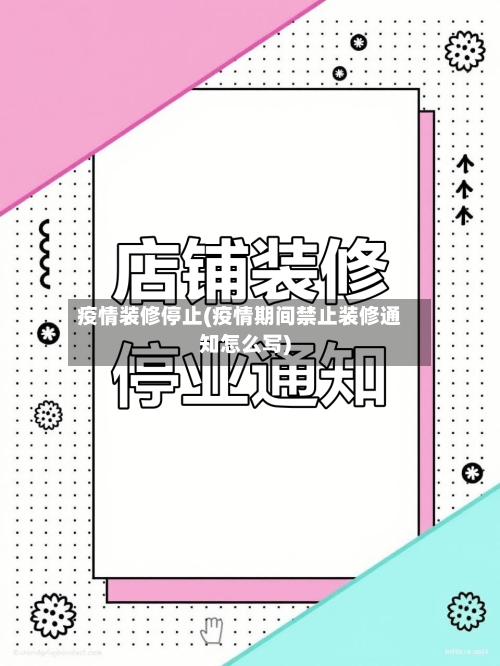 疫情装修停止(疫情期间禁止装修通知怎么写)
