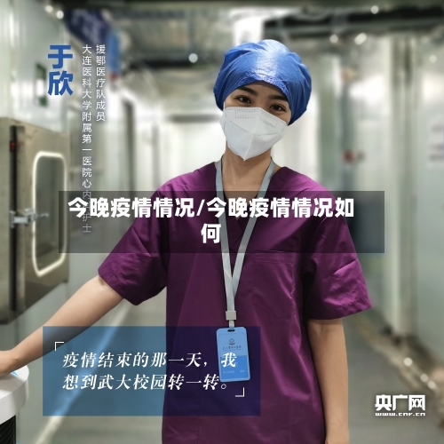 今晚疫情情况/今晚疫情情况如何-第3张图片