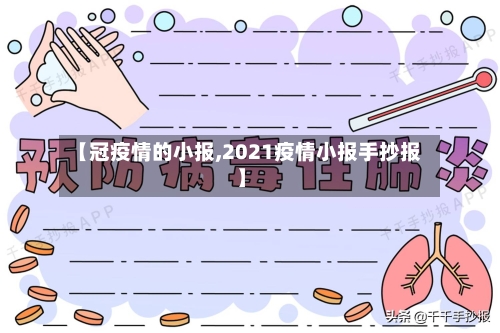 【冠疫情的小报,2021疫情小报手抄报】-第2张图片