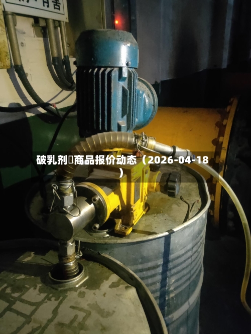 破乳剂	商品报价动态（2026-04-18）