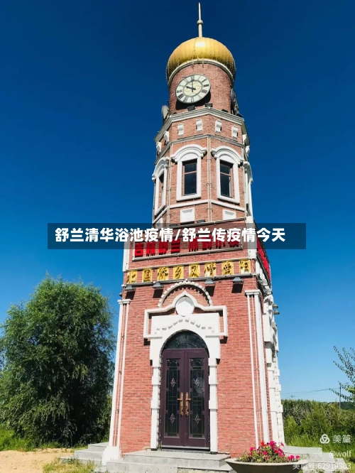 舒兰清华浴池疫情/舒兰传疫情今天