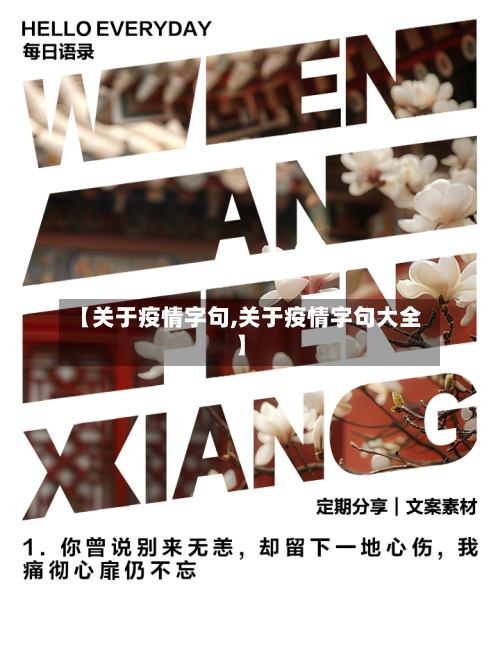 【关于疫情字句,关于疫情字句大全】-第2张图片