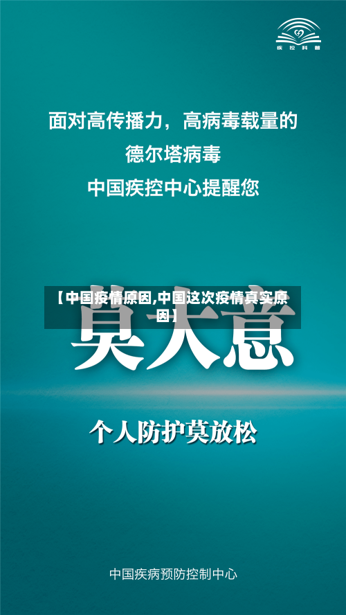 【中国疫情原因,中国这次疫情真实原因】