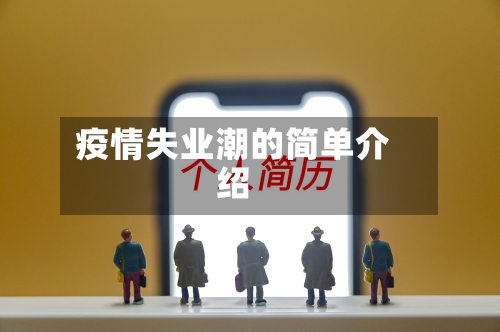 疫情失业潮的简单介绍-第2张图片