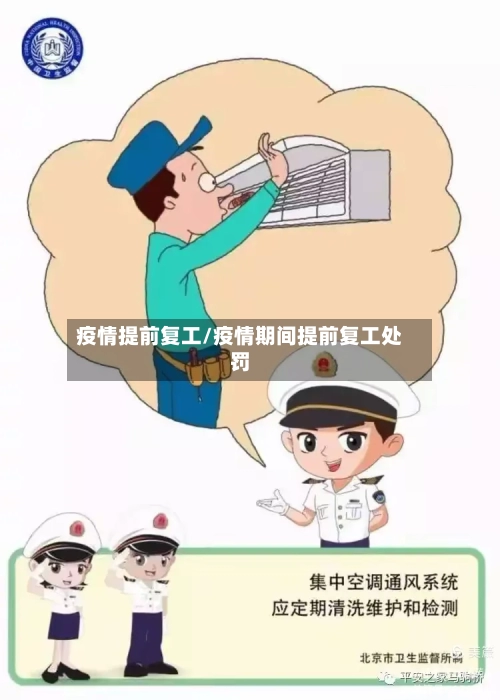 疫情提前复工/疫情期间提前复工处罚-第2张图片