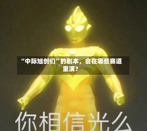 “中际旭创们”的剧本，会在哪些赛道重演？-第3张图片