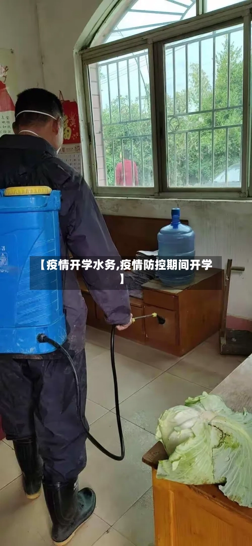 【疫情开学水务,疫情防控期间开学】-第3张图片