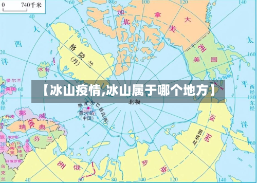 【冰山疫情,冰山属于哪个地方】-第3张图片