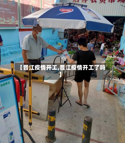 【晋江疫情开工,晋江疫情开工了吗】-第2张图片