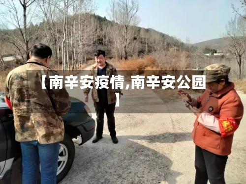 【南辛安疫情,南辛安公园】-第3张图片