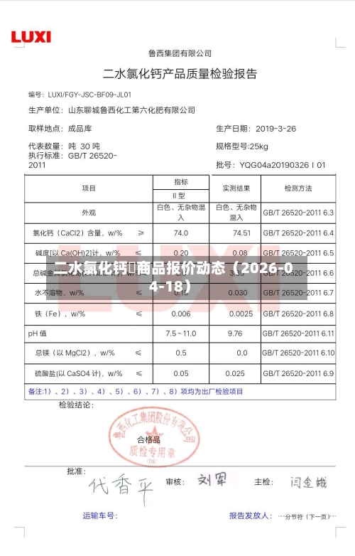 二水氯化钙	商品报价动态（2026-04-18）-第3张图片