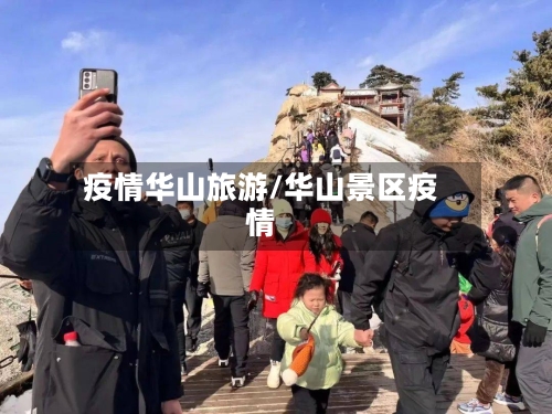 疫情华山旅游/华山景区疫情-第2张图片