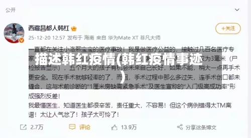 描述韩红疫情(韩红疫情事迹)