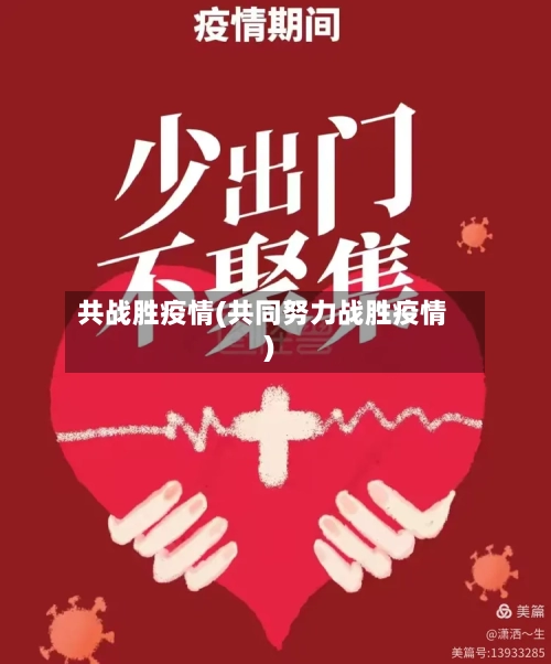 共战胜疫情(共同努力战胜疫情)-第2张图片