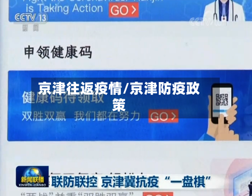 京津往返疫情/京津防疫政策-第2张图片