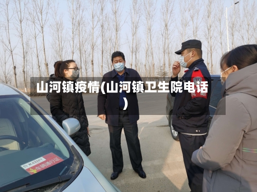 山河镇疫情(山河镇卫生院电话)-第3张图片