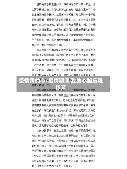 疫情我的心/疫情期间 我的心路历程作文