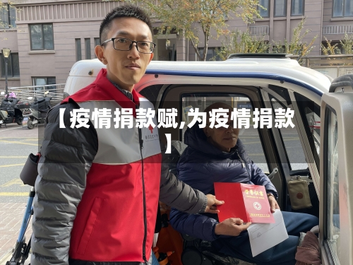 【疫情捐款赋,为疫情捐款】