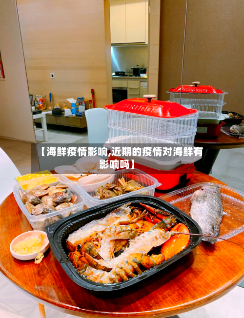 【海鲜疫情影响,近期的疫情对海鲜有影响吗】