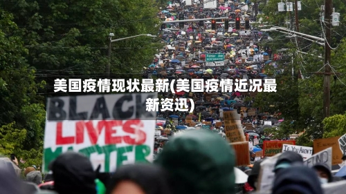 美国疫情现状最新(美国疫情近况最新资迅)-第3张图片