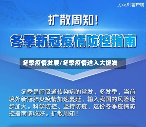冬季疫情发展/冬季疫情进入大爆发