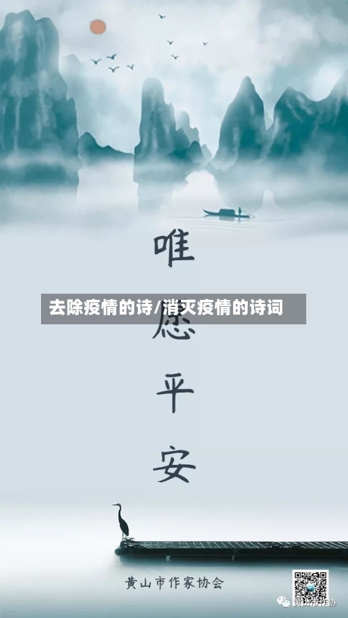 去除疫情的诗/消灭疫情的诗词-第2张图片