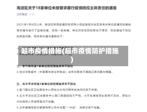 超市疫情措施(超市疫情防护措施)-第2张图片