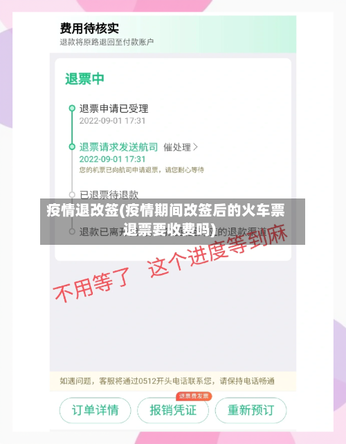 疫情退改签(疫情期间改签后的火车票退票要收费吗)-第3张图片