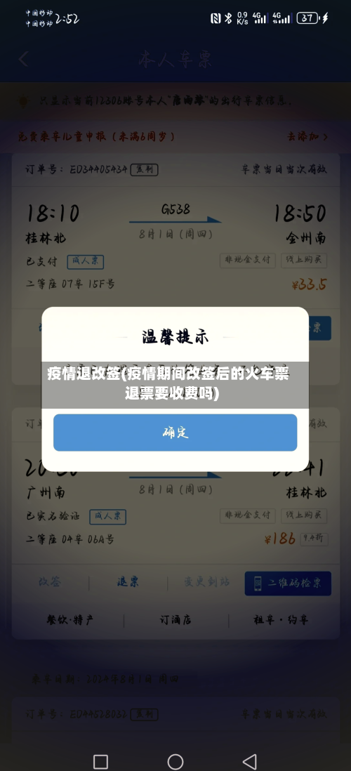 疫情退改签(疫情期间改签后的火车票退票要收费吗)