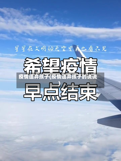 疫情遗弃孩子(疫情遗弃孩子的说说)