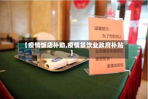 【疫情饭店补助,疫情餐饮业政府补贴】