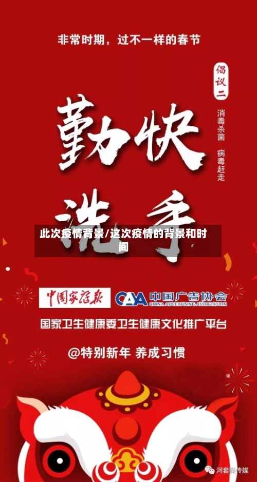 此次疫情背景/这次疫情的背景和时间-第2张图片
