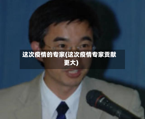 这次疫情的专家(这次疫情专家贡献更大)-第3张图片