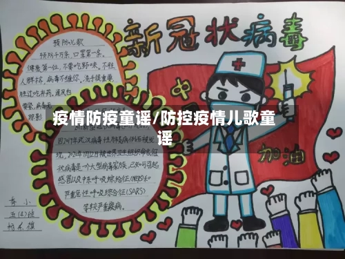 疫情防疫童谣/防控疫情儿歌童谣