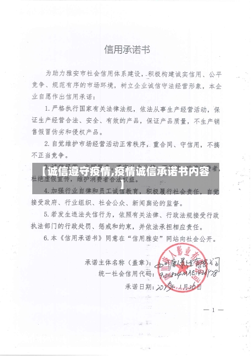【诚信遵守疫情,疫情诚信承诺书内容】-第2张图片