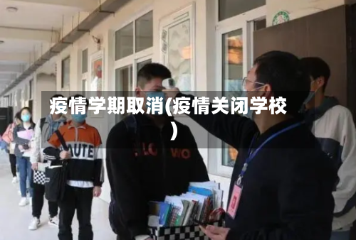 疫情学期取消(疫情关闭学校)-第2张图片
