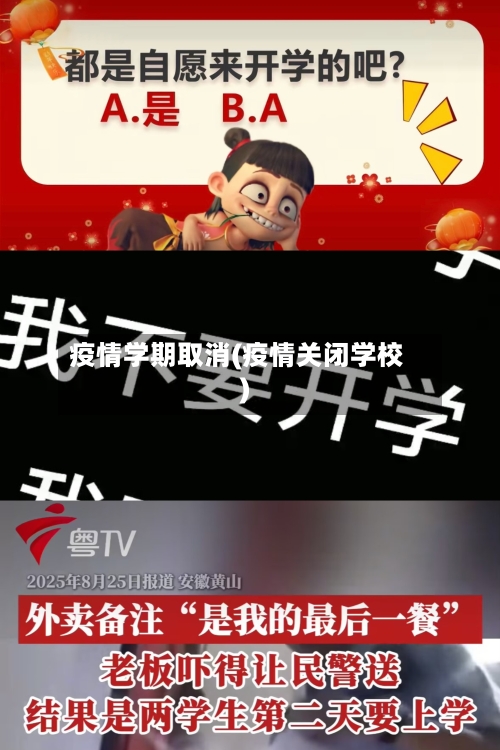 疫情学期取消(疫情关闭学校)-第3张图片