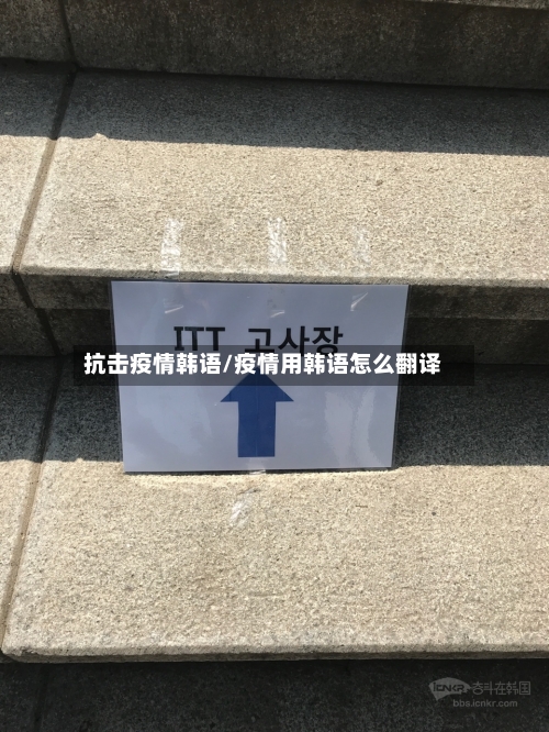 抗击疫情韩语/疫情用韩语怎么翻译