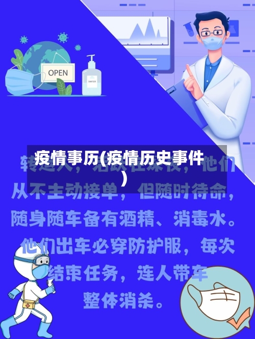 疫情事历(疫情历史事件)